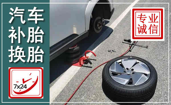 迎泽汽车换轮胎,附近上门换轮胎电话