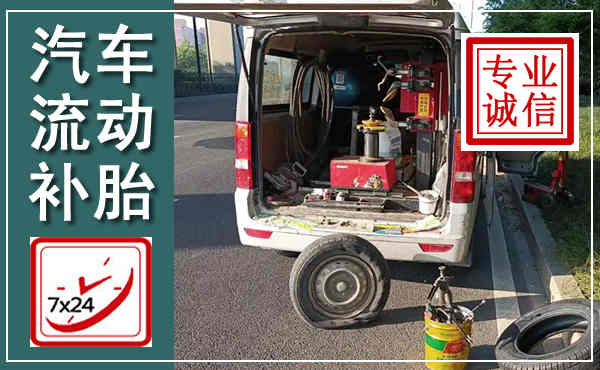 迎泽汽车流动补胎,附近补胎电话