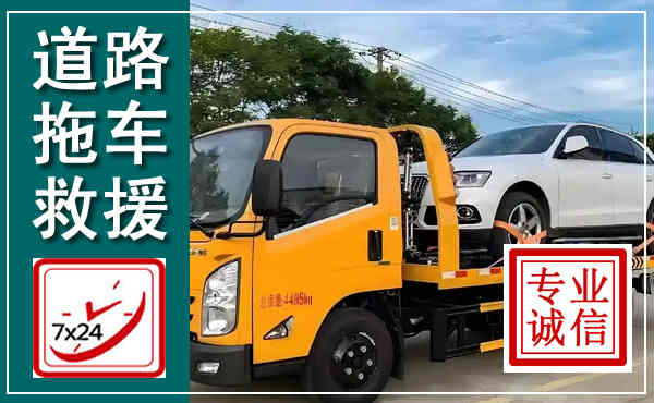 迎泽拖车救援,汽车救援拖车电话
