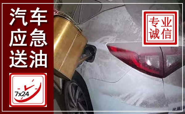 迎泽汽车送油救援,附近上门送油电话