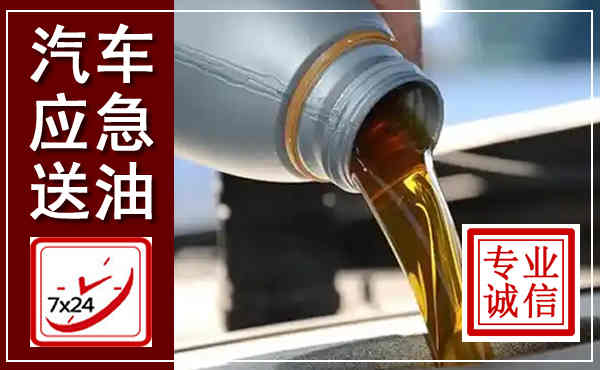 迎泽汽车送燃油救援,附近上门送燃油电话