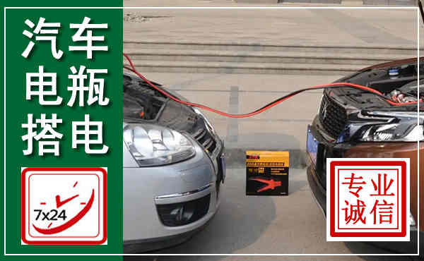 迎泽汽车搭电,附近电瓶搭电救援电话