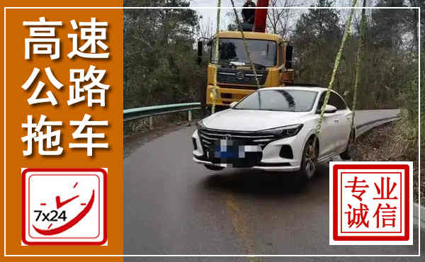 迎泽高速公路拖车,附近高速公路拖车救援电话