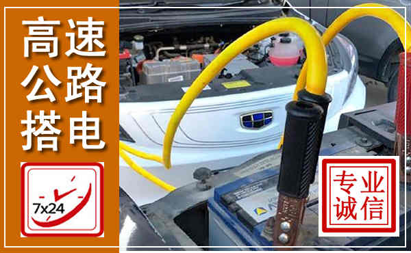 迎泽高速公路汽车搭电,中途电瓶维修电话