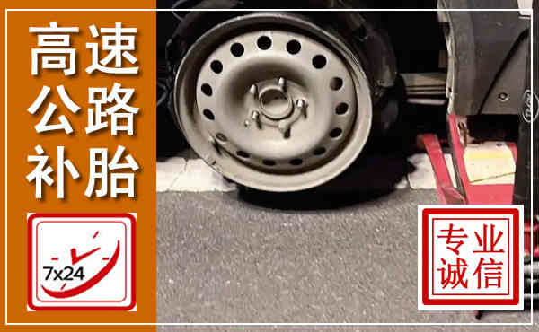迎泽高速公路流动补胎,汽车换轮胎电话