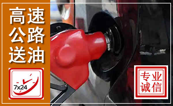 迎泽高速公路汽车送油,汽车救援送油电话