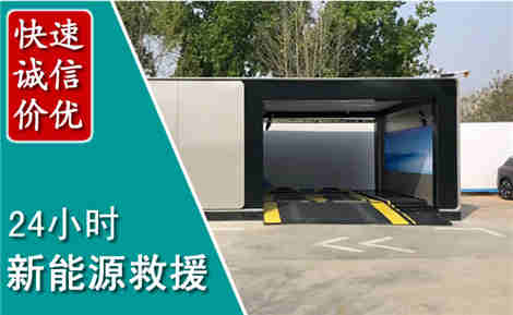 迎泽新能源汽车救援场景与案例